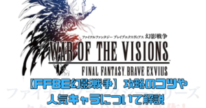 【FFBE幻影戦争】攻略のコツや人気キャラについて解説